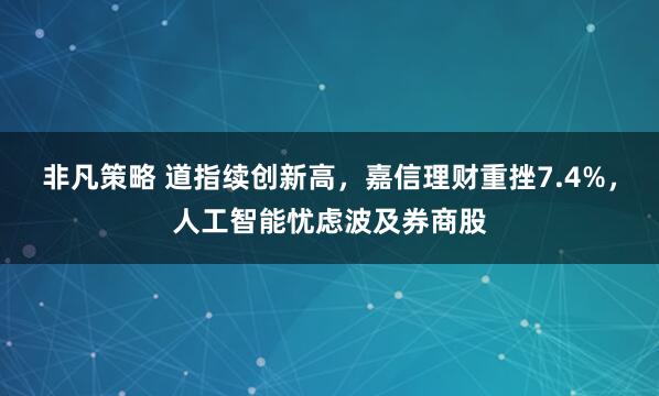 非凡策略 道指续创新高，嘉信理财重挫7.4%，人工智能忧虑波及券商股