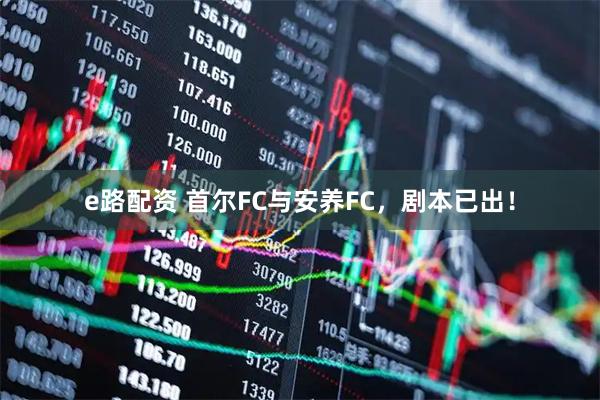 e路配资 首尔FC与安养FC，剧本已出！